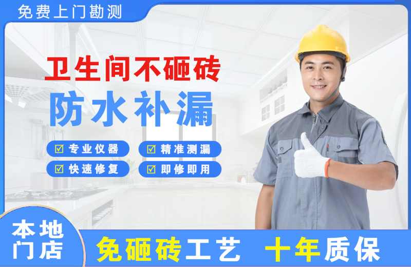 米林卫生间不砸砖修补漏水